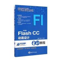 中文版Flash CC动画设计互动教程/“十二五”职业院校计算机应用互动教学系列教材(附光盘)