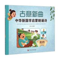 古意新曲：中华新国学启蒙朗诵诗(寓言卷)
