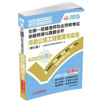 2015全国一级建造师执业资格考试命题预测与真题全析：市政公用工程管理与实务(第七版)