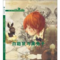 白鼯鼠与黑兔子(精)