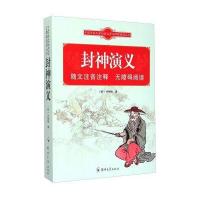 中国古典文学经典名著无障碍阅读丛书：封神演义