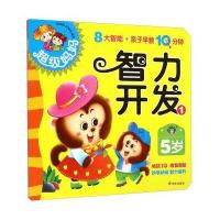 超级妈妈：智力开发1(5岁)