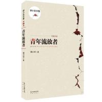 青年流放者(著名作家郭小东“中国知青部落”三部曲。)