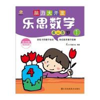 脑力大开发 乐思数学(4-5岁1)