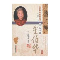 针坛巾帼金伯华 中国古医籍整理丛书