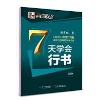 墨点字帖：7天学会行书 荆霄鹏编写 钢笔 中性笔字帖 练字速成