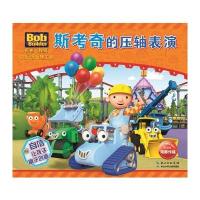 巴布工程师快乐动画梦工场：斯考奇的压轴表演