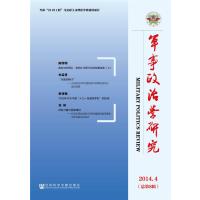 《军事政治学研究》(2014年第4辑 总第8辑)