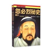 中国历代人物演义书系：忽必烈秘史(套装上下册)