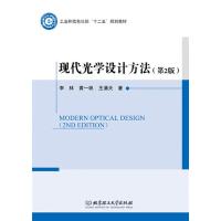 现代光学设计方法(第2版)