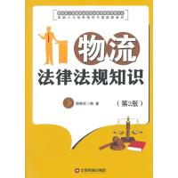 物流法律法规知识(第2版)