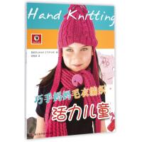 活力儿童(巧手妈妈毛衣编织)