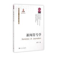 新闻符号学/中国符号学丛书