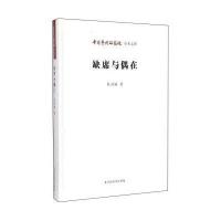 中国艺术研究院学术文库：缺席与偶在