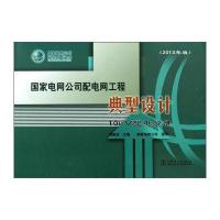 国家电网公司配电网工程典型设计：10kV配电分册(2013年版)