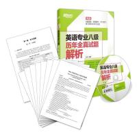 (2016)英语专业八级历年全真试题解析(2008-2015) (附MP3)
