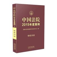 中国法院2015年度案例 物权纠纷