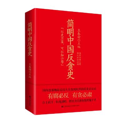 简明中国反贪史(以史为鉴，可以知兴替)