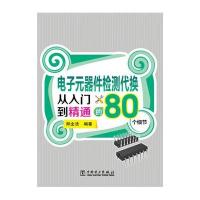 电子元器件检测代换从入门到精通的80个细节