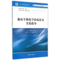 临床生物化学检验技术实验指导