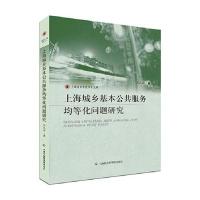 上海城乡基本公共服务均等化问题研究
