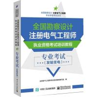 全国勘察设计注册电气工程师执业资格考试培训教程 专业考试(发输变电)