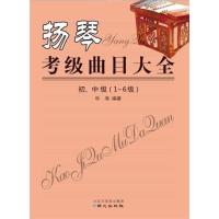 扬琴考级曲目大全初、中级(1-6级)