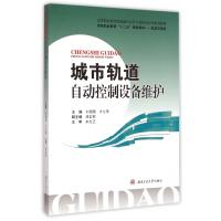 城市轨道自动控制设备维护(轨道交通类高等职业教育十二五规划教材)