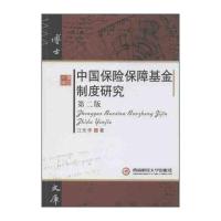 中国保险保障基金制度研究(第二版)