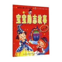 滋养儿童心灵小故事：宝宝励志故事(友爱故事)