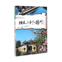 跟着本书游天下 烟花三月下扬州
