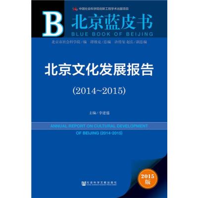 北京蓝皮书：北京文化发展报告(2014-2015)