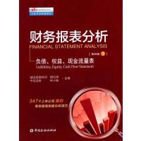 财务报表分析 第三册负债、权益、现金流量表