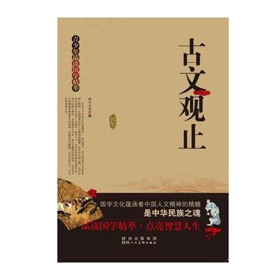 青少年品读国学精粹--古文观止