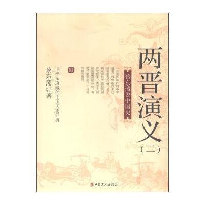 蔡东藩说中国史：两晋演义(二)