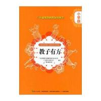 广东省家庭教育指导用书 教子有方：小学版