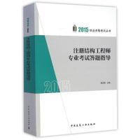 2015年注册结构工程师专业考试答题指导