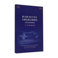 联合国2015年后全球发展议程研究：中国与欧洲的视角