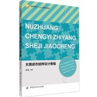 女装成衣纸样设计教程