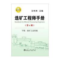 选矿工程师手册(第4册)：下卷 选矿工业实践