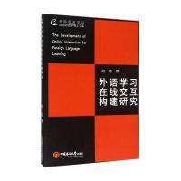 外国语言学与应用语言学博士文库：外语学习在线交互构建研究(英文版)
