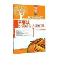 别让地球抛弃我们：不要让沙漠成为人类的家