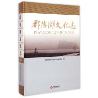 鄱阳湖文化志(精)