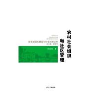 农村社会组织和社区管理