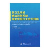 航空发动机燃油控制系统典型零组件失效与预防