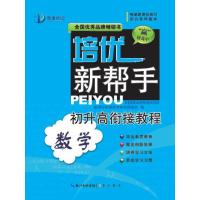 培优新帮手 初升高衔接教程 数学