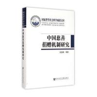 中国慈善捐赠机制研究(精)