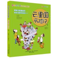 孙幼军爷爷讲励志童话-云里国历险记下(注音-全彩-美绘)