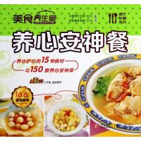 美食养生堂(养心安神餐)
