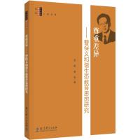 特级教师研究书系：尊重差异——曹保义和谐生态教育思想研究